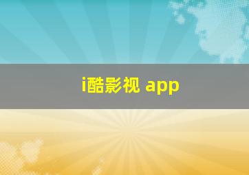 i酷影视 app